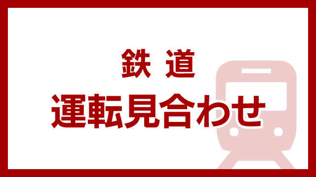 【鉄道】JR山手線 外回り全線で運転見合わせ 車両パンタグラフの点検で