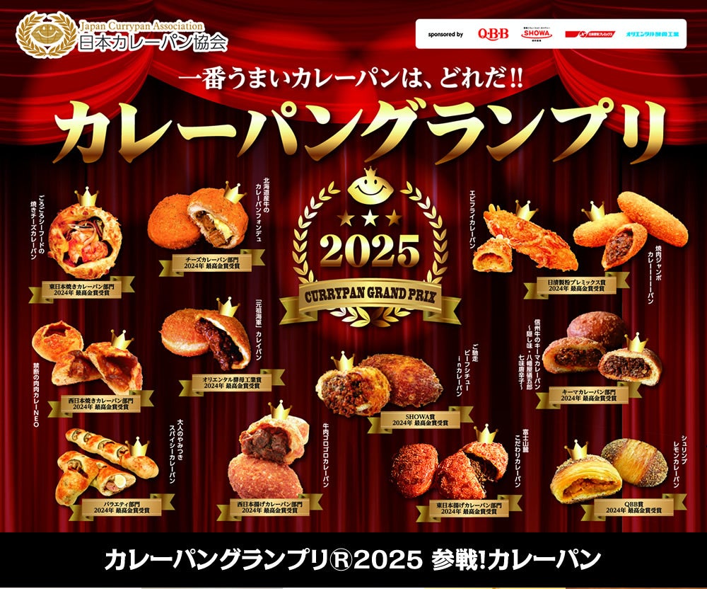 【食べ物／一番うまいカレーパンは、どれだ！！】カレーパングランプリ２０２５(R)本選投票開始のお知らせ