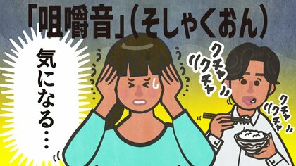 【食事中】“クチャクチャ食べ”になっていない?自分で気づくための咀嚼音のメカニズムと出やすい人の「3つの共通点」