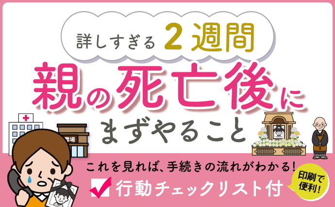 【悲報】親が死んだらやること、ありすぎる