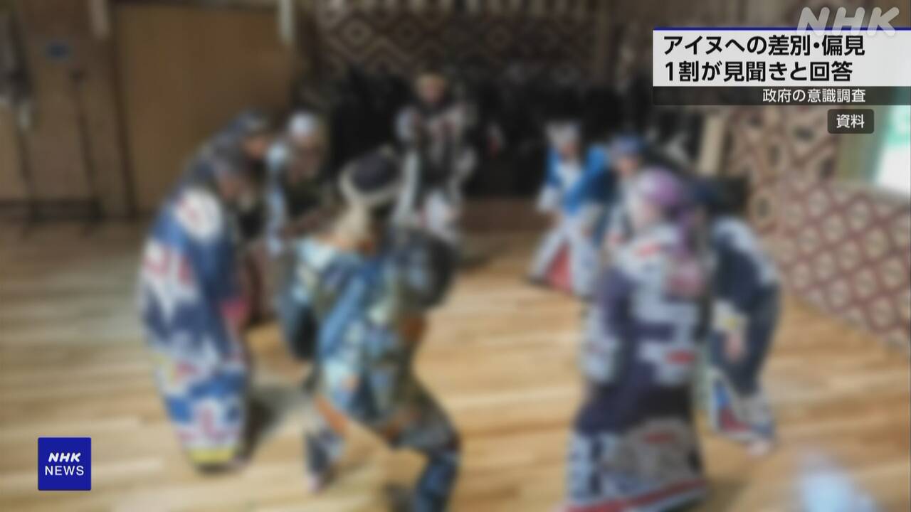 アイヌに対する差別偏見“見聞きしたことある”回答の1割 政府