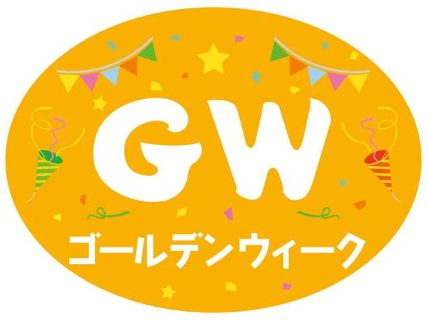 【GW】「ゴールデンウィーク」は商標登録されている　「シルバーウィーク」と「ブロンズウィーク」は？