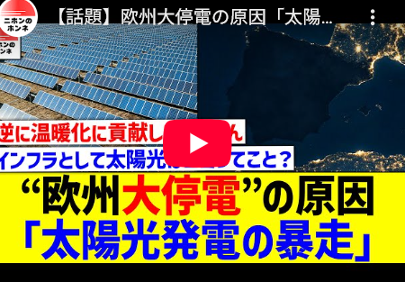 再)【欧州大停電】原因は「太陽光発電の暴走」だった模様／考察の結果、「太陽光の発電量が急増→需要なし→処理不能→送電急減→システム崩壊で欧州大停電」