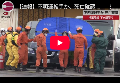 【悲報】埼玉陥没事故のトラック運転手のおじいちゃん、死体で発見される…死因は餓死か…