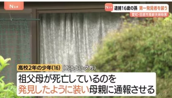 16歳の孫が遺体の第一発見者「おじいちゃんとおばあちゃんが死んでる！！！！」
