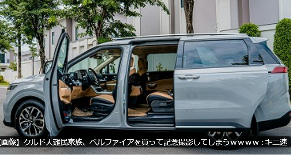 【ク◯ド人難民家族】ベルファイアを買って記念撮影してしまうｗｗ