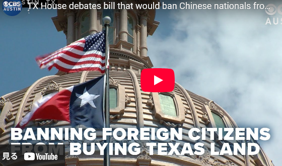 【米テキサス州】中国人などの「敵対国市民」による不動産購入を全面禁止へ