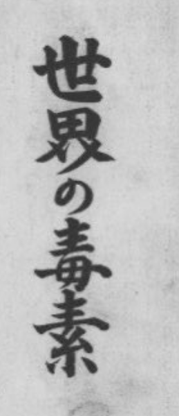 戦前の日本人は猶◯人(ユ○ヤ人)の危険性を認識していました