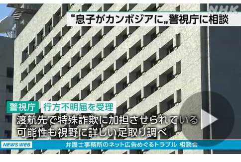 日本人の両親「息子がカンボジアのコールセンターで月収50万円稼げると言い残し出国して消息を絶った」