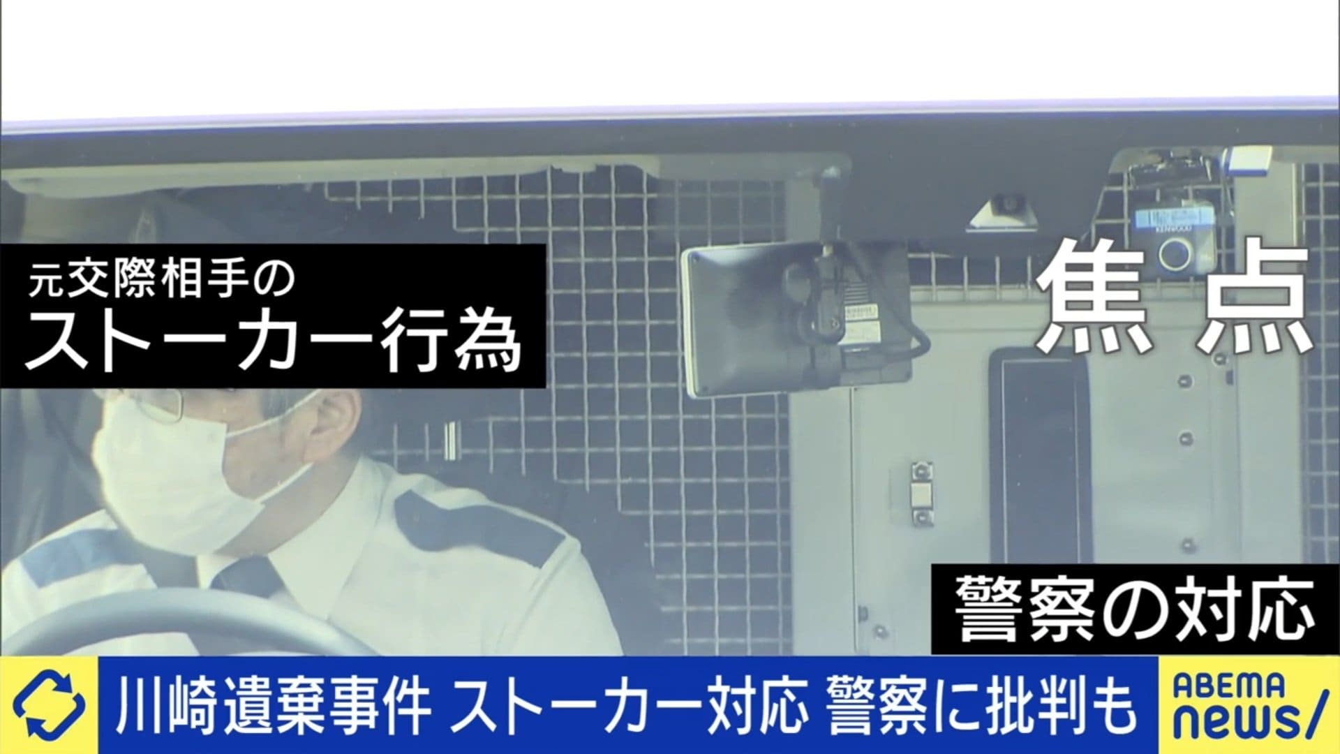 ストーカー対応は“警察ガチャ”次第？被害者が語る塩対応体験「酷い扱いを受けた」と言い争いになるケースも