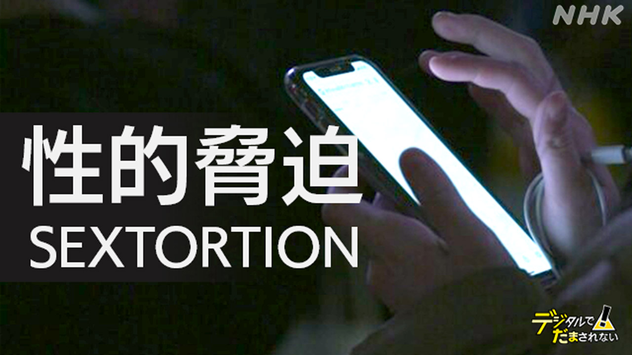 性的脅迫「セクストーション詐欺」のリスク比率が最も高いのは日本、ノートンが警告