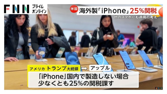 トランプ、アップルに「iPhone」国内製造しない場合「少なくとも25％の関税課す」と表明…海外で製造するほかのスマホメーカーにも適用