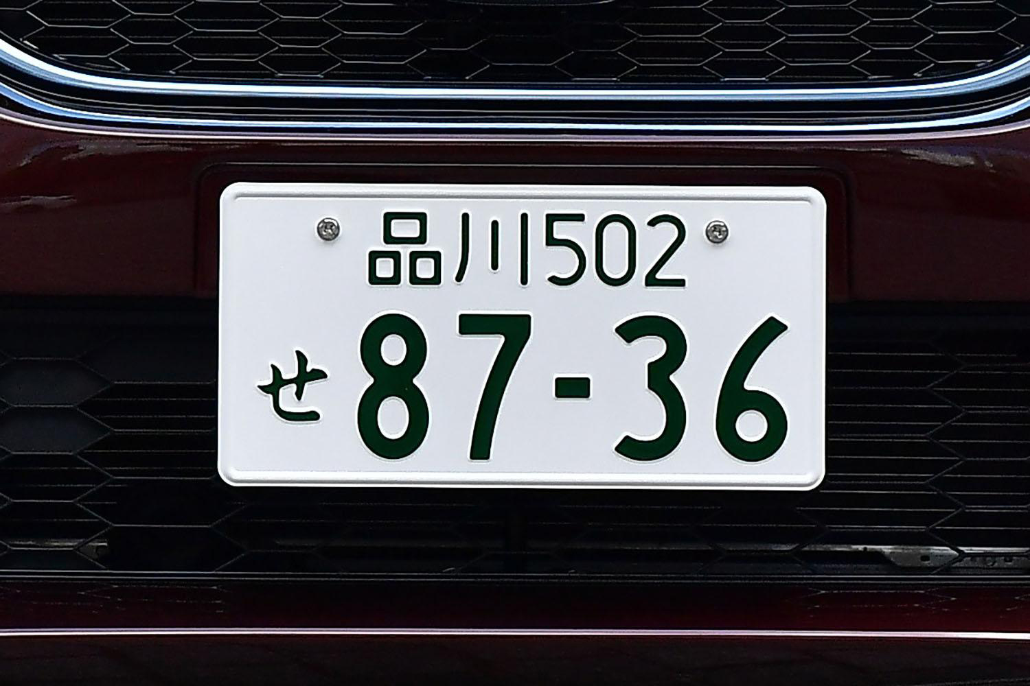 ナンバープレート交付手数料 物価高騰に伴い1日から値上げ アルミや塗料など 1460円→1980円