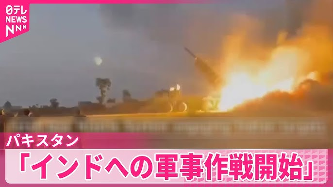 パキスタン「インドへの軍事作戦を開始した」
