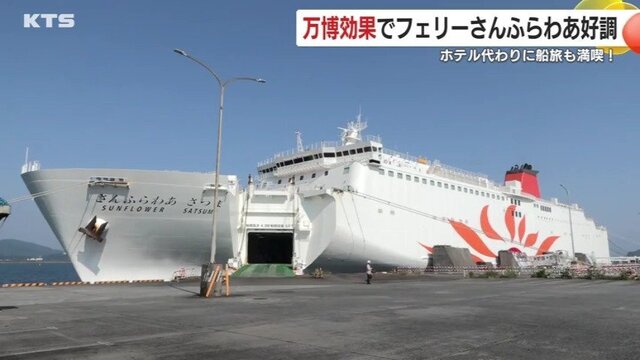 ホテル代高騰の救世主？フェリーで“弾丸万博” 鹿児島・志布志港発「さんふらわあ」が大人気！