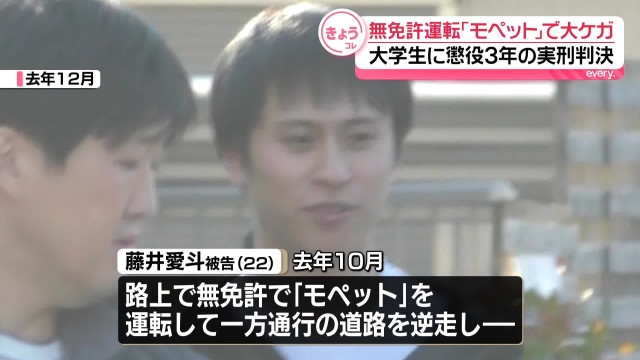 モペットを無免許運転し事故を起こした大学生(当時)に懲役3年の実刑判決