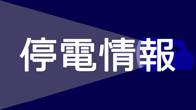【停電情報】11日10時頃、愛知県春日井市を中心とした約47010戸で停電が発生しています。（現在は復旧）