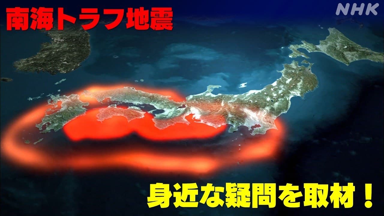 【京都大学名誉教授の鎌田浩毅氏が断言】「南海トラフ巨大地震は2035±5年の間に必ず起きる、2030年代には必ずくる」、地震学者の尾池和夫氏 「南海トラフ巨大地震は2030年から2040年の間の2038年に起こる」