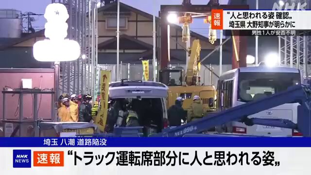 埼玉 八潮 道路陥没 県知事“転落の車に人と思われる姿確認”