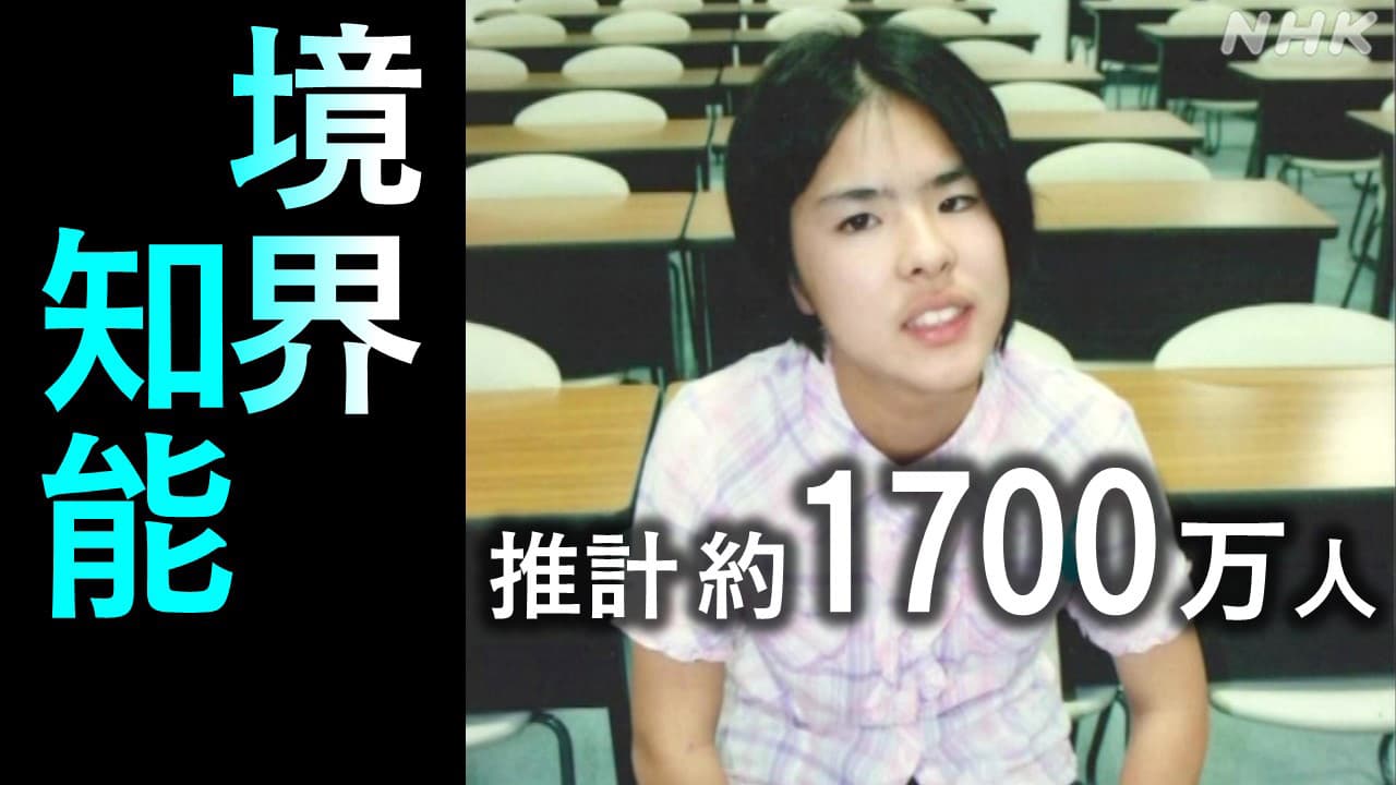 障害ではない「境界知能」とは？