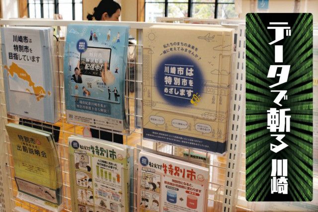 川崎市の熱意空回り？ 「神奈川県から独立する」特別市を「知りたいとも思わない」市民の多さ