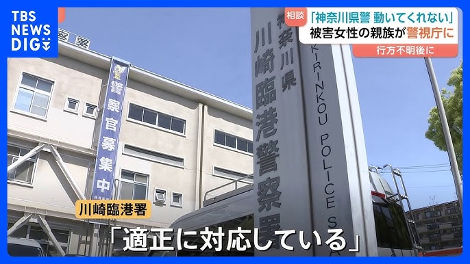 川崎遺体遺棄事件の被害者親族、警視庁に「神奈川県警が動いてくれない…」と相談