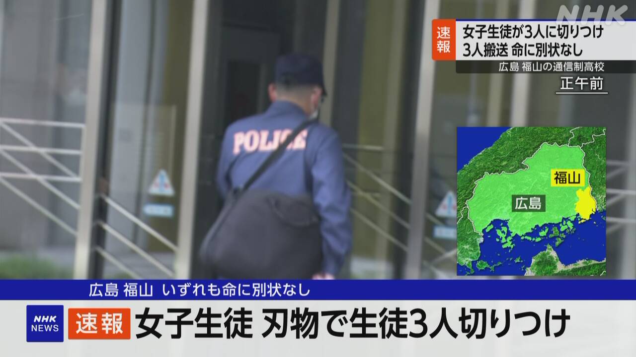広島 福山の高校で複数生徒けが 刃物でけがさせた女子生徒逮捕
