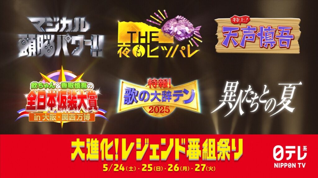 日テレ「マジカル頭脳パワー!!」「THE夜もヒッパレ」「天声慎吾」「歌の大辞テン」など装い新たに蘇る