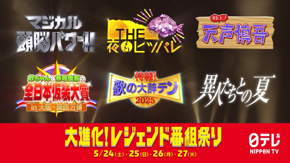 日テレ「マジカル頭脳パワー!!」「THE夜もヒッパレ」「天声慎吾」「歌の大辞テン」など装い新たに蘇る