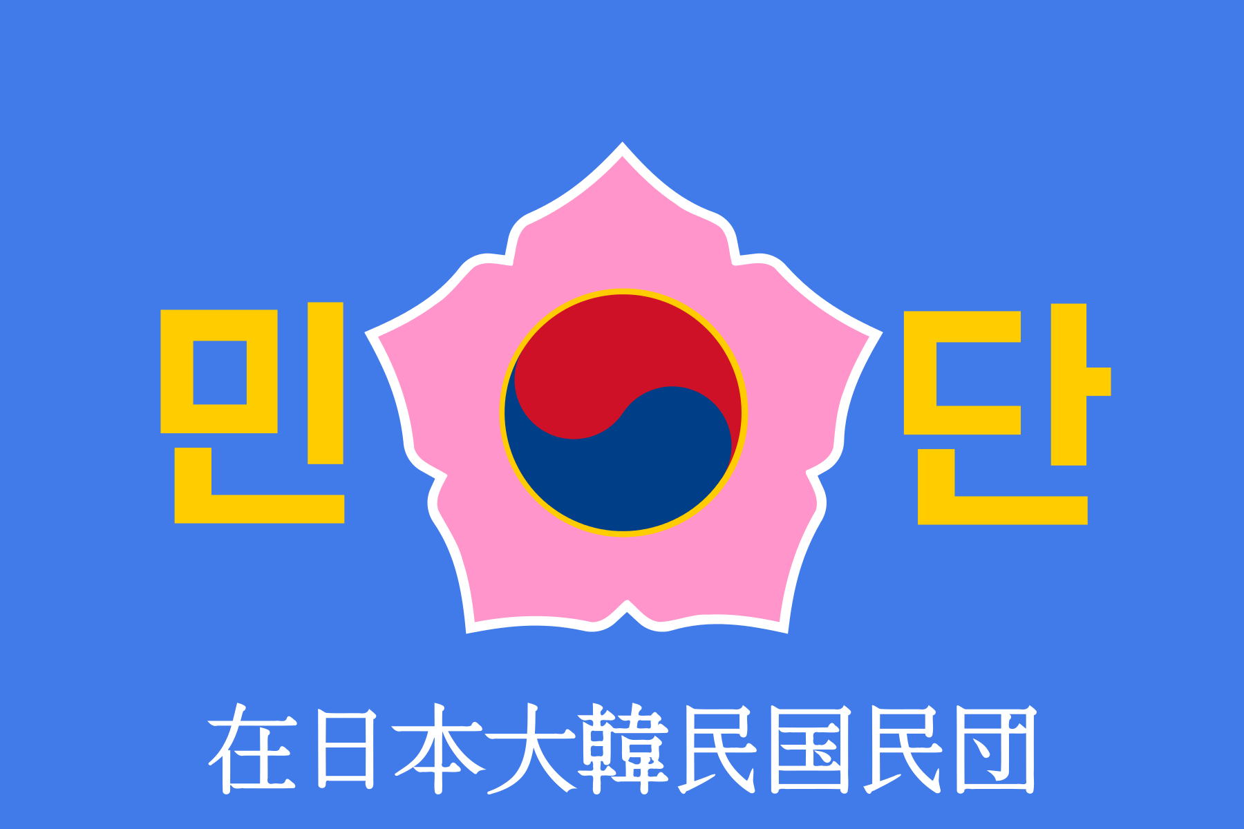 【内政干渉】民団新聞「韓国は数年前に戸籍制度を廃止した。差別の根源は戸籍制度」と断言する人がいる