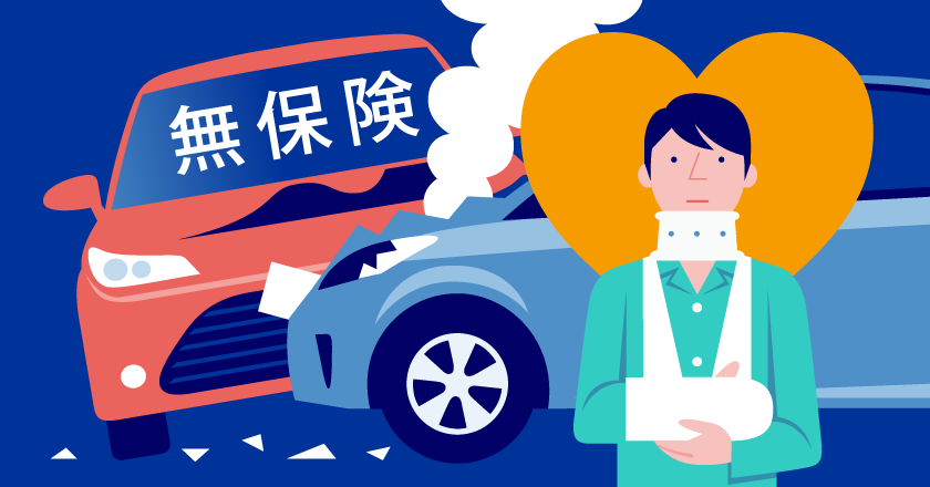 【事故】10台に1台は無保険車、事故被害者「あまりに理不尽」