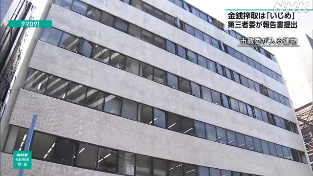 熊本市 中学生の金銭詐取いじめ “精神的に支配”報告書提出