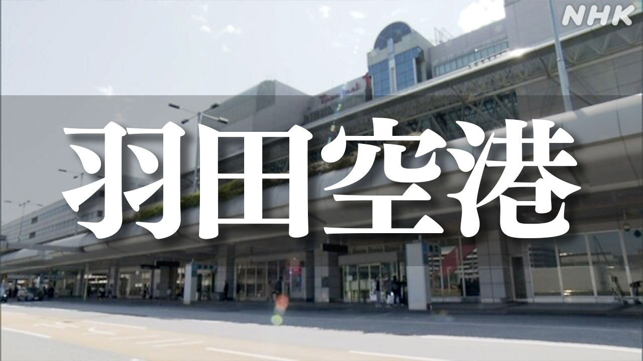 羽田空港のコイン式マッサージチェアに2億円。業務実態ない会社に支払。日本空港ビルデング会長ら辞任