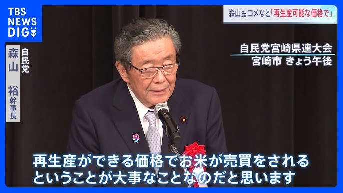 自民・森山氏「コメ価格は安ければいいというものではない」