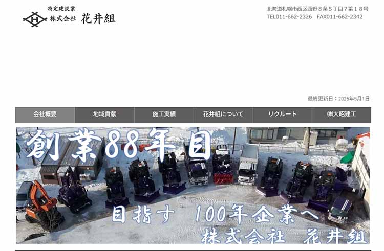 【爆笑】北海道の建設会社「花井組」ホームページを削除して逃亡ｗｗｗ