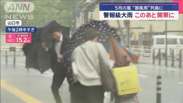 警報級大雨、このあと関東へ  5月の嵐『メイストーム』…暴風雨列島に…