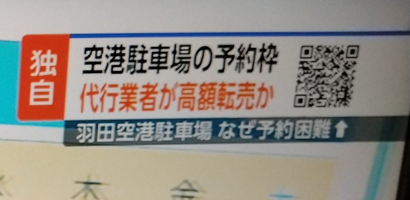 転売ヤー、空港の駐車場の予約を転売