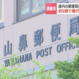 郵便局で横行する配達員への「不適切な点呼」北海道の郵便局でも約9割が不適切…運輸局が立ち入り検査