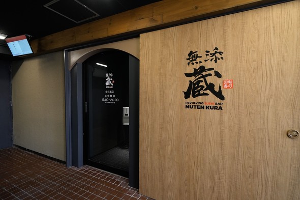 【外食】1皿1000円超も　高級くら寿司「無添蔵」中目黒にオープン