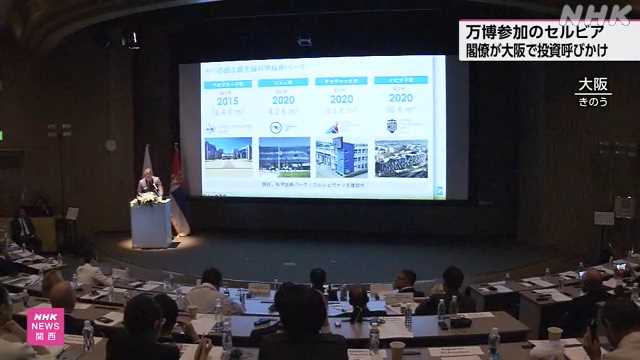 【大阪】万博参加のセルビアが大阪で投資セミナー、閣僚みずからトップセールス「是非投資を検討してほしい」