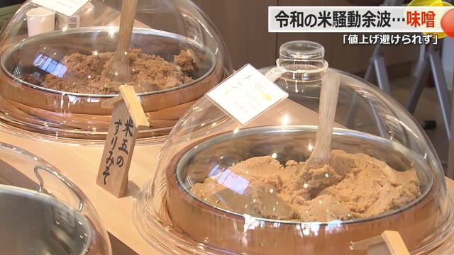 【値上げラッシュ】福井市のみそメーカー米五の社長「業界全体が今後、大幅に値上げせざるを得ない」