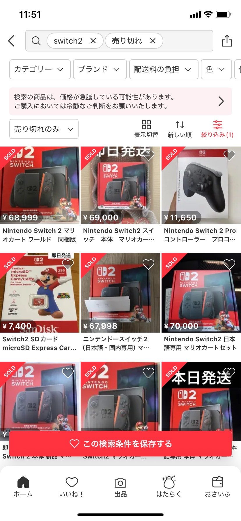 【ゲーム】『スイッチ2』本日発売、フリマアプリで転売続く　対策＆注意喚起もむなしく高値更新「酷いよ」「買う人もバカよね」