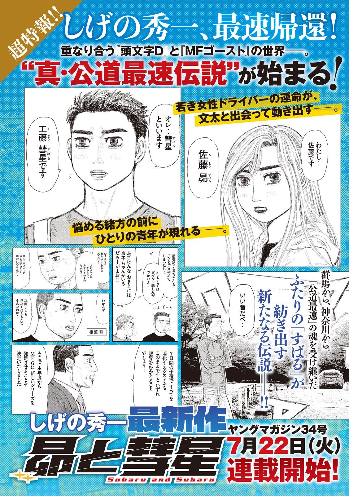 いつの間にかMFゴーストが終わってたしげの秀一、最速の新連載『昴と彗星』7/22開始