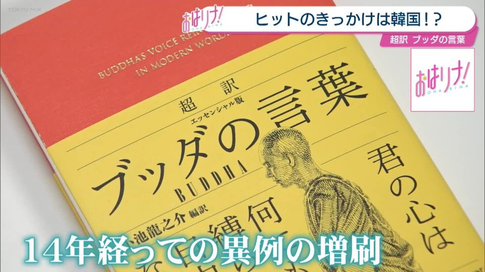 韓国の若者に大人気の日本の書籍「超訳 ブッダの言葉」、その流れは日本にも！ なぜZ世代にブッダの言葉が刺さるのか
