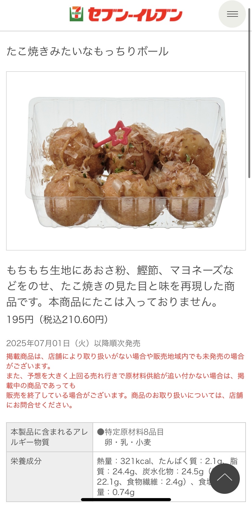 セブンイレブンさん、ガチのマジで反省して6個入り200円の激安たこ焼きを発売してしまうww