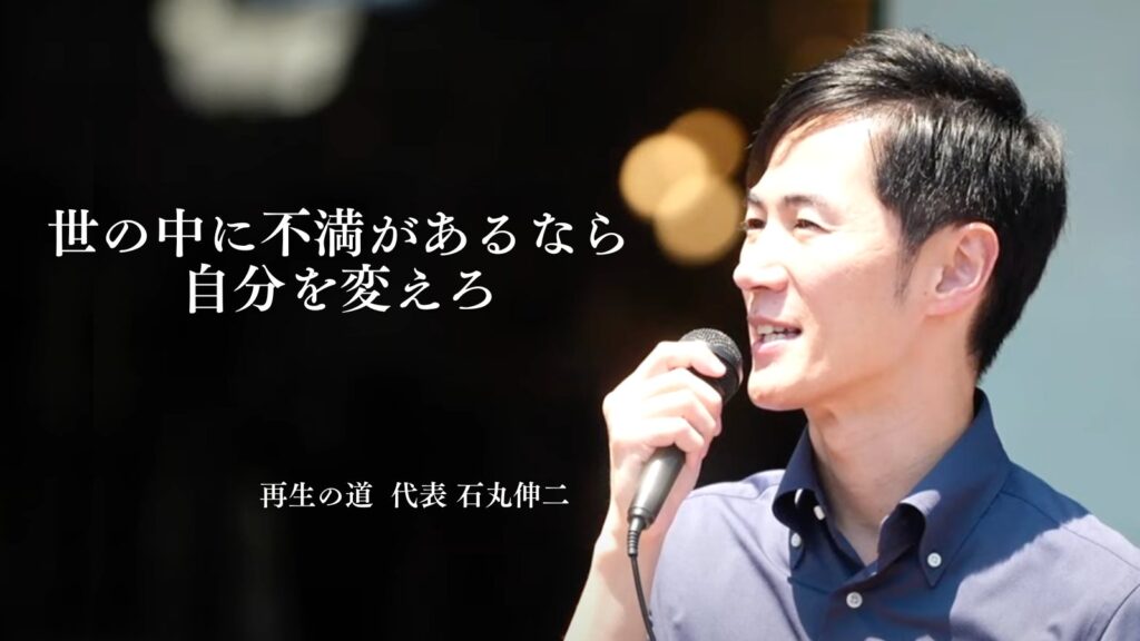 石丸伸二「世の中に不満があるなら自分を変えろ」