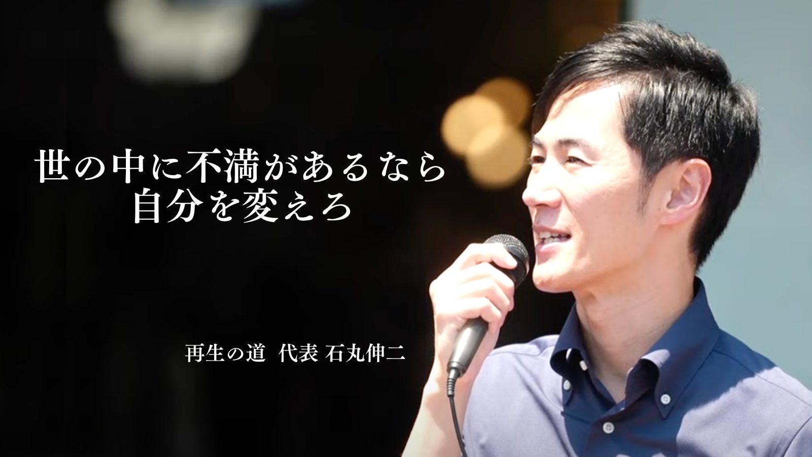 石丸伸二「世の中に不満があるなら自分を変えろ」