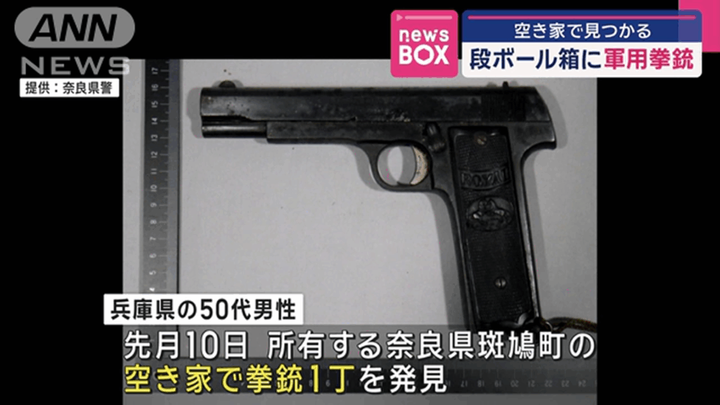 段ボール箱に軍用拳銃　奈良県内の空き家で見つかる