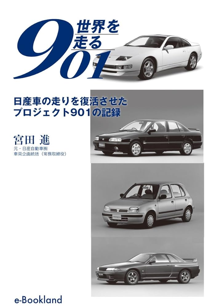 日産って901運動やらなかったら業績好調になってたらしいね。