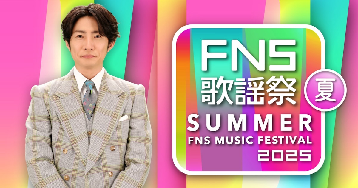 7/2放送 フジテレビ「2025 FNS歌謡祭 夏」出演者 第2弾発表…XG、ボネクド、&TEAM、ルセラ、こっちのけんと、AKB48、倖田來未ら